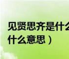 见贤思齐是什么意思啊敏而好学（见贤思齐是什么意思）