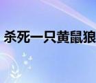 杀死一只黄鼠狼犯法吗（黄鼠狼是保护动物）