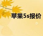 苹果5s报价（iPhone5S国行及售价）
