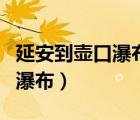 延安到壶口瀑布怎么坐车最方便（延安到壶口瀑布）