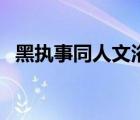 黑执事同人文浴室（黑执事耽美漫画浴室）