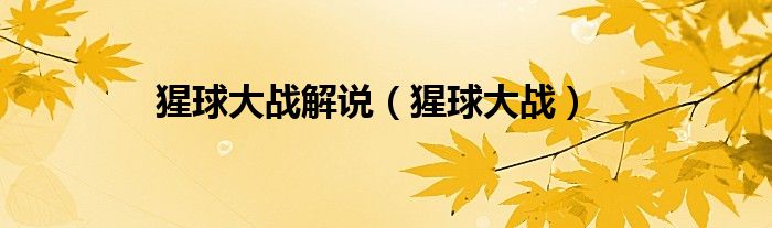 猩球大战解说（猩球大战）
