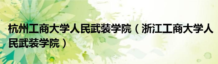 杭州工商大学人民武装学院（浙江工商大学人民武装学院）