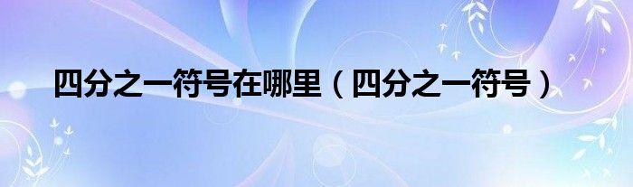 四分之一符号在哪里（四分之一符号）