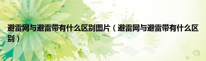 避雷网与避雷带有什么区别图片（避雷网与避雷带有什么区别）