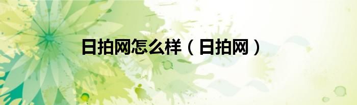 日拍网怎么样（日拍网）
