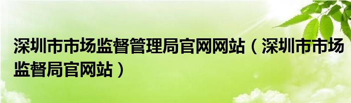深圳市市场监督管理局官网网站（深圳市市场监督局官网站）