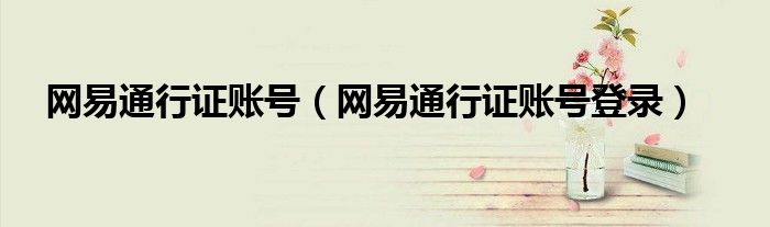 网易通行证账号（网易通行证账号登录）