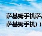 萨基姆手机萨基姆手机怎么样（萨基姆手机(萨基姆手机)）