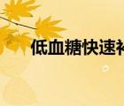 低血糖快速补糖（低血糖补糖怎么做）