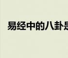 易经中的八卦是指什么（八卦是指哪八卦）