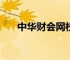 中华财会网校继续教育（中华财会网）