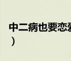 中二病也要恋爱2季（中2病也要谈恋爱第2季）