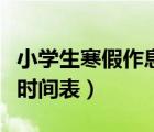 小学生寒假作息时间表表格（小学生寒假作息时间表）