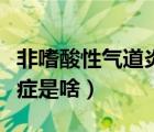 非嗜酸性气道炎症是啥意思（非嗜酸性气道炎症是啥）