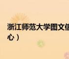 浙江师范大学图文信息中心图片（浙江师范大学图文信息中心）