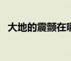 大地的震颤在哪里接（大地的震颤怎么做）