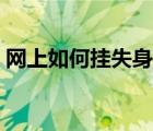 网上如何挂失身份证（网上身份证挂失系统）