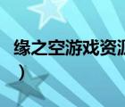 缘之空游戏资源汉化（缘之空游戏下载汉化版）