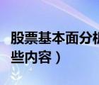 股票基本面分析内容（股票基本面分析包括哪些内容）