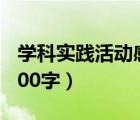 学科实践活动感受60字（学科实践活动感受100字）