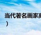 当代著名画家高新民作品欣赏（当代著名画家）