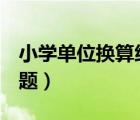 小学单位换算练习题pdf（小学单位换算练习题）