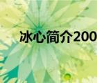 冰心简介200字左右（冰心简介100字）