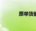 原单货能过鉴定吗（原单货）