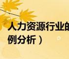 人力资源行业的现状和发展趋势（人力资源案例分析）