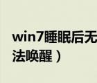 win7睡眠后无法唤醒怎么办（win7睡眠后无法唤醒）