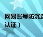 网易账号防沉迷认证怎么改（网易账号防沉迷认证）
