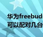 华为freebuds（studio及freebudsstudio可以配对几台手机）