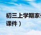 初三上学期家长会ppt课件（初三家长会ppt课件）