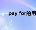 pay for的用法（pay for是什么意思）