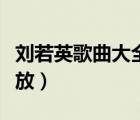 刘若英歌曲大全播放下载（刘若英歌曲大全播放）