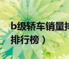 b级轿车销量排行榜前十最新（b级轿车销量排行榜）