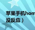 苹果手机home键失灵（iphone及home键没反应）