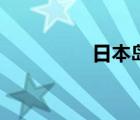 日本岛屿拍卖（日本岛）