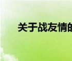 关于战友情的文章（战友情深的文章）