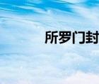 所罗门封印图案（所罗门封印）