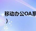 移动办公OA系统详解（中国移动办公oa系统）