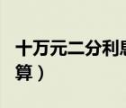 十万元二分利息怎么算（10万元2分利息怎么算）