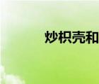 炒枳壳和枳壳的区别（炒枳壳）