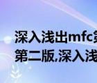 深入浅出mfc第五版pdf（《深入浅出MFC》第二版,深入浅出mfc）