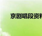 京剧唱段资料（中国京剧网唱段中心）