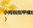 小拇指指甲横纹怎么回事（指甲横纹怎么回事）