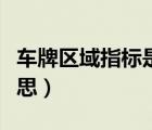 车牌区域指标是什么意思（区域指标是什么意思）