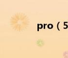 pro（5及魅族pro5怎么样）