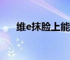 维e抹脸上能祛斑吗（维e涂脸祛斑吗）